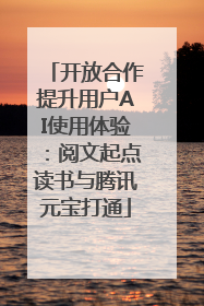 开放合作提升用户AI使用体验：阅文起点读书与腾讯元宝打通